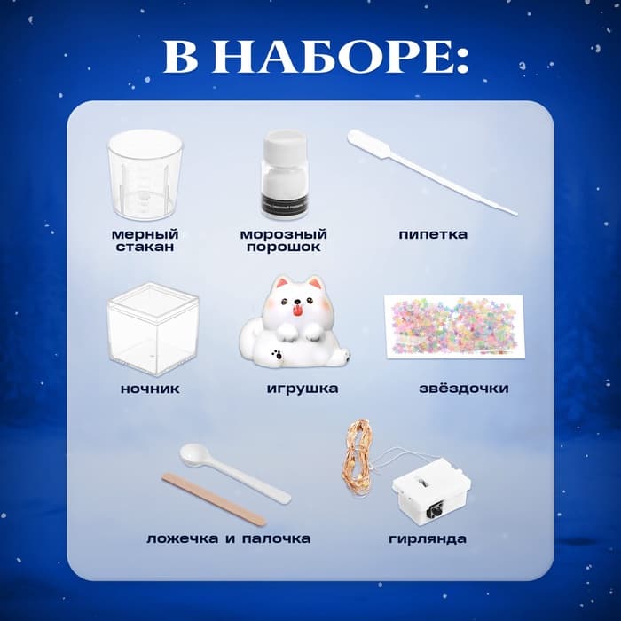 Набор для опытов «Снежный ночник: Пёсик», своими руками
