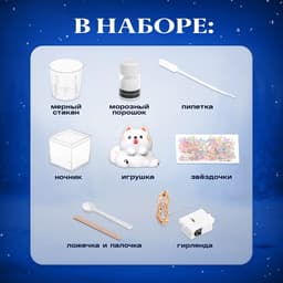 Набор для опытов «Снежный ночник: Пёсик», своими руками
