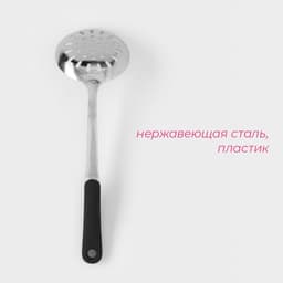 Шумовка Доляна Home, h=37.5 см, нержавеющая сталь, толщина 3 мм