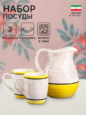 Набор посуды Керамика ручной работы «Персия», 3 предмета: кувшин 1.5 л, кружки 350 мл, 1 сорт, жёлтый, Иран