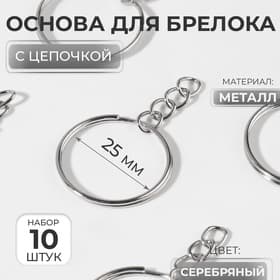 Основа для брелока, с цепочкой, d=25 мм, 10 шт., цвет серебряный