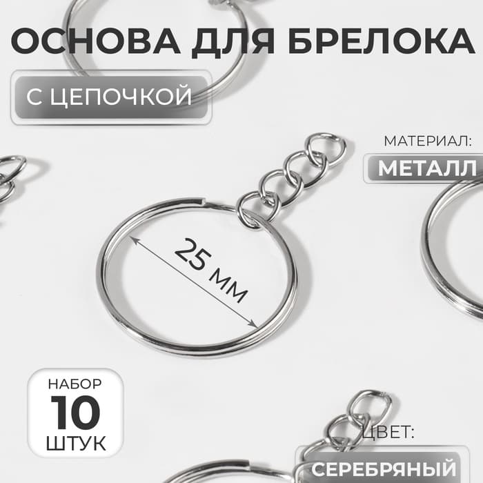 Основа для брелока, с цепочкой, d=25 мм, 10 шт., цвет серебряный