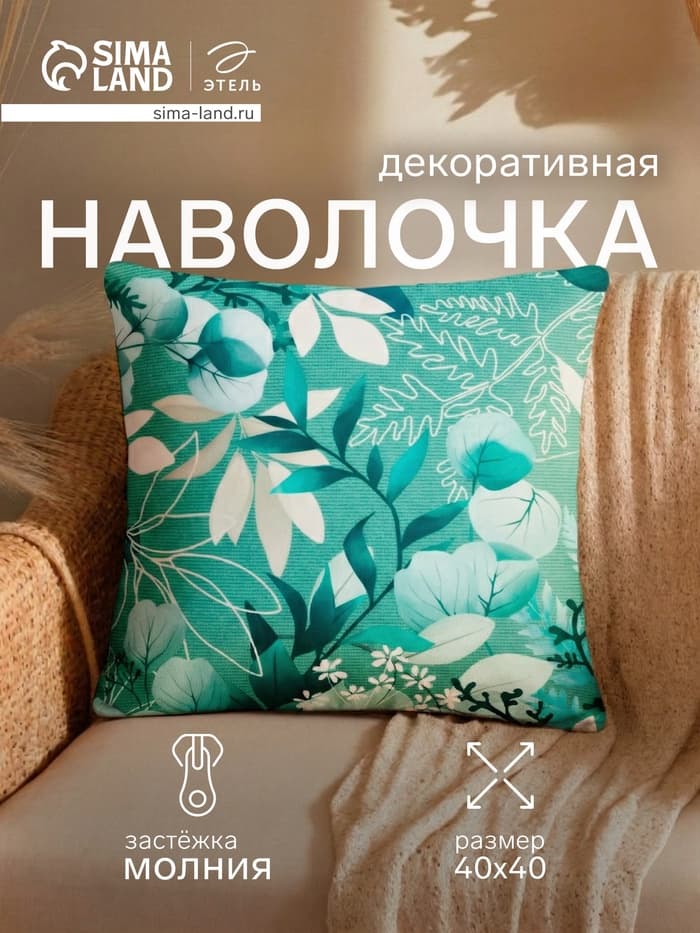 Наволочка декоративная «Этель. Эвкалипт», 40×40 см, велюр