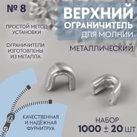 Верхний ограничитель для молнии, металлический, №8, 1000 ± 20 шт., цвет серебряный
