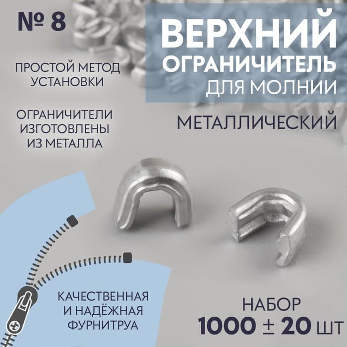 Верхний ограничитель для молнии, металлический, №8, 1000 ± 20 шт., цвет серебряный