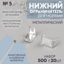 Нижний ограничитель для молнии, металлический, №5, 500 ± 20 шт., цвет серебряный
