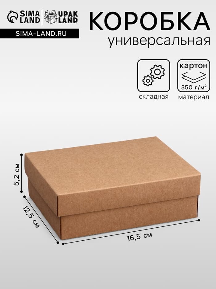 Коробка складная, крафт, крышка дно, 16.5×12.5×5.2 см