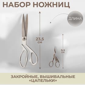 Набор ножниц подарочный: закройные 9", 23.5 см, вышивальные «Цапельки» 3.7", 9.5 см, цвет серебряный