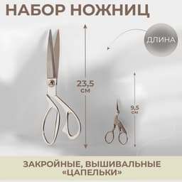 Набор ножниц подарочный: закройные 9", 23.5 см, вышивальные «Цапельки» 3.7", 9.5 см, цвет серебряный