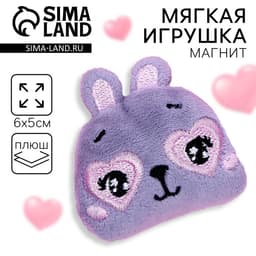 Мягкий магнит Milo toys «Хочу смотреть на тебя вечно», зайчик