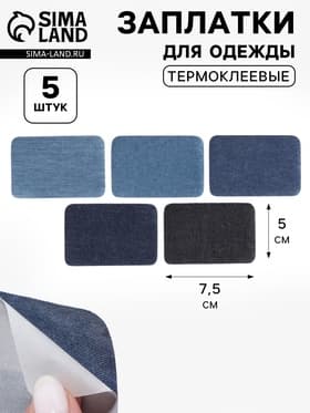 Набор заплаток для одежды «Синий спектр», прямоугольные, клеевые, 7.5×5 см, 5 шт.