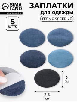Набор заплаток для одежды, овальные, термоклеевые, 7×5 см, 5 шт., синий
