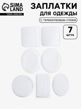 Набор заплаток для одежды, термоклеевые, 7 шт., белый