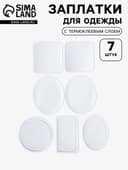 Набор заплаток для одежды, термоклеевые, 7 шт., белый
