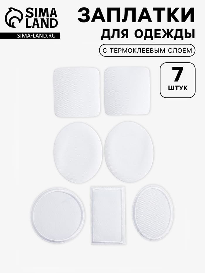 Набор заплаток для одежды, термоклеевые, 7 шт., белый