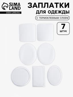 Набор заплаток для одежды, термоклеевые, 7 шт., белый