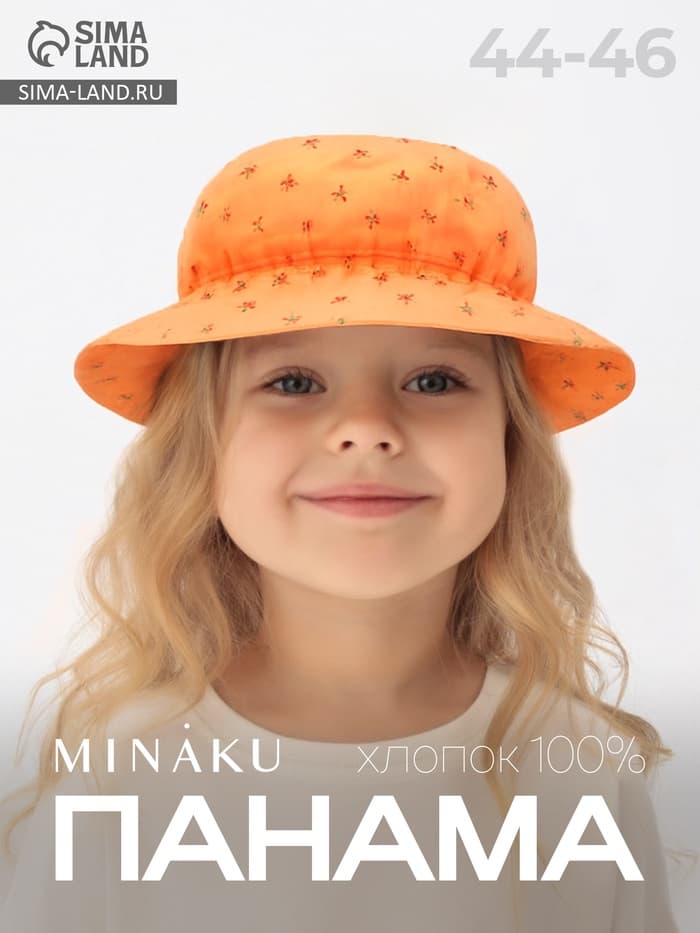 Панама детская MINAKU «Вишенка», размер 46, персиковая/бежевая