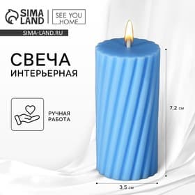 Свеча интерьерная «Витая» столбик, голубая, 7.2×3.5 см