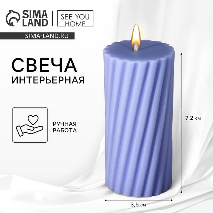 Свеча интерьерная «Витая» столбик, сиреневая, 7.2×3.5 см