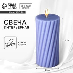 Свеча интерьерная «Витая» столбик, сиреневая, 7.2×3.5 см