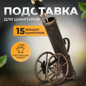 Кованая подставка для шампуров «Пушка», 50 см, бронзовая