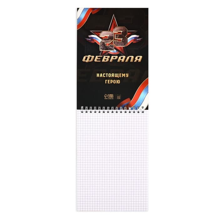 Блокнот А5, 40 листов на гребне в клетку «Защитнику отечества. 23 февраля»
