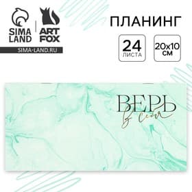 Планер горизонтальный «Верь в себя», на скобе, 24 листа