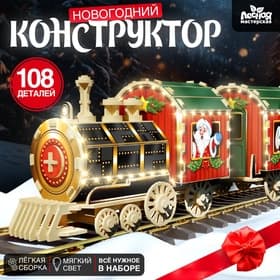 Деревянный конструктор Лесная мастерская «Новогодний поезд», 7.5×30×10 см, 108 деталей, батарейки, наклейки, гирлянда, 6+