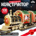 Деревянный конструктор Лесная мастерская «Новогодний поезд», 7.5×30×10 см, 108 деталей, батарейки, наклейки, гирлянда, 6+