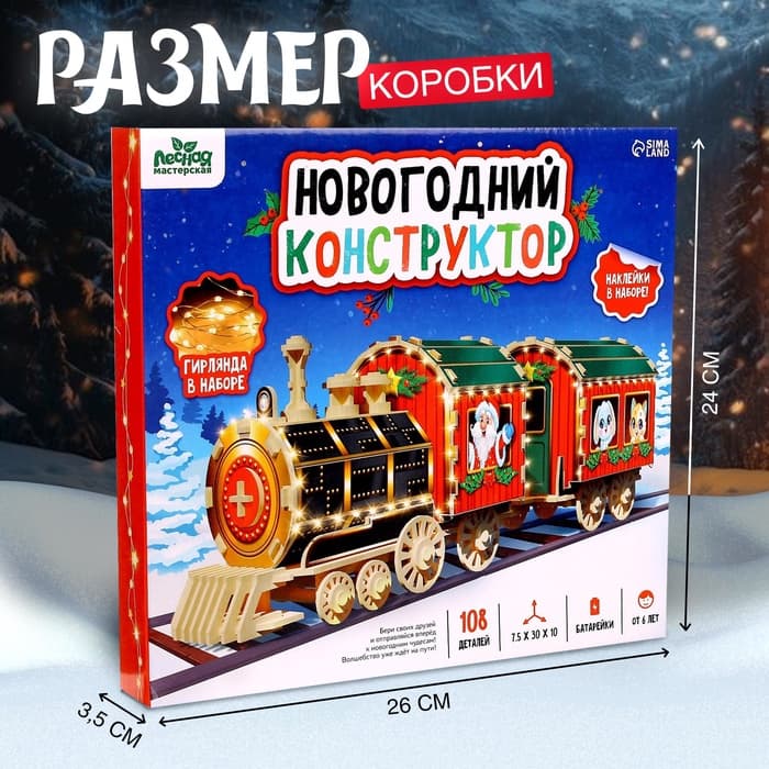 Деревянный конструктор Лесная мастерская «Новогодний поезд», 7.5×30×10 см, 108 деталей, батарейки, наклейки, гирлянда, 6+