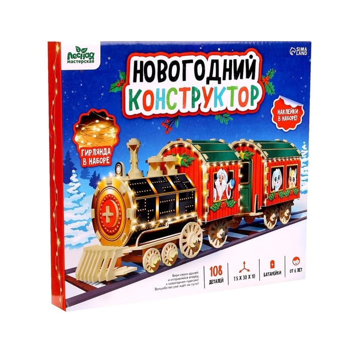 Деревянный конструктор Лесная мастерская «Новогодний поезд», 7.5×30×10 см, 108 деталей, батарейки, наклейки, гирлянда, 6+
