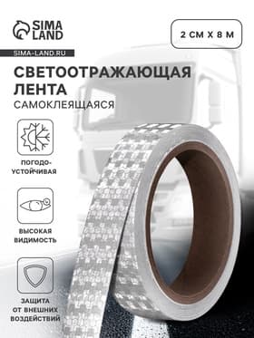 Светоотражающая лента, самоклеящаяся, белая, 2 см × 8 м