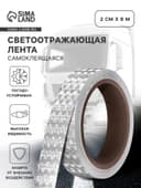 Светоотражающая лента, самоклеящаяся, белая, 2 см × 8 м