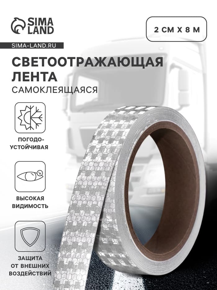Светоотражающая лента, самоклеящаяся, белая, 2 см × 8 м