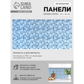 Панель стеновая ПВХ «Мозаика Лазурь», 960×480 мм, цвет голубой