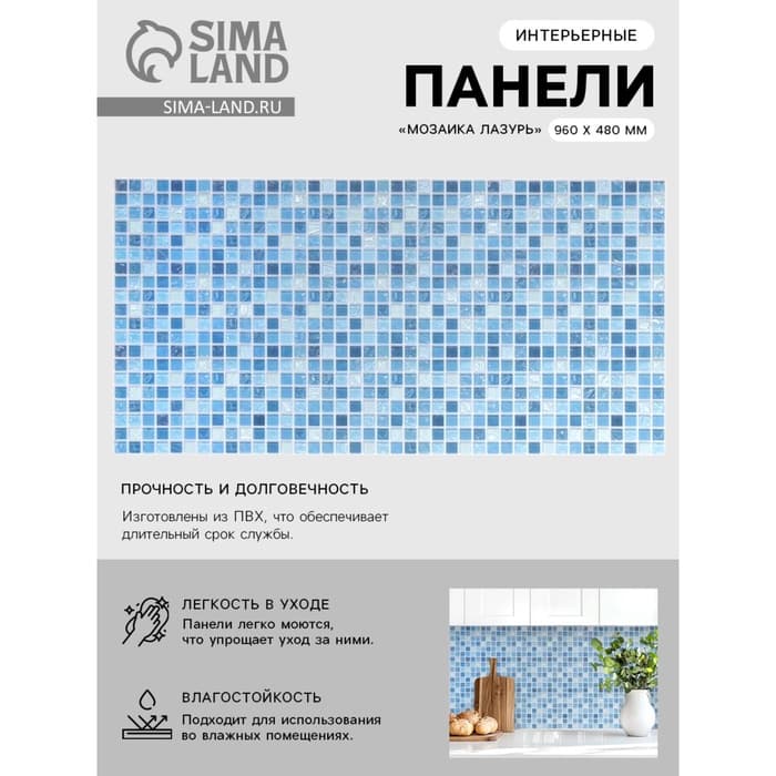 Панель стеновая ПВХ «Мозаика Лазурь», 960×480 мм, цвет голубой