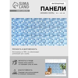 Панель стеновая ПВХ «Мозаика Лазурь», 960×480 мм, цвет голубой