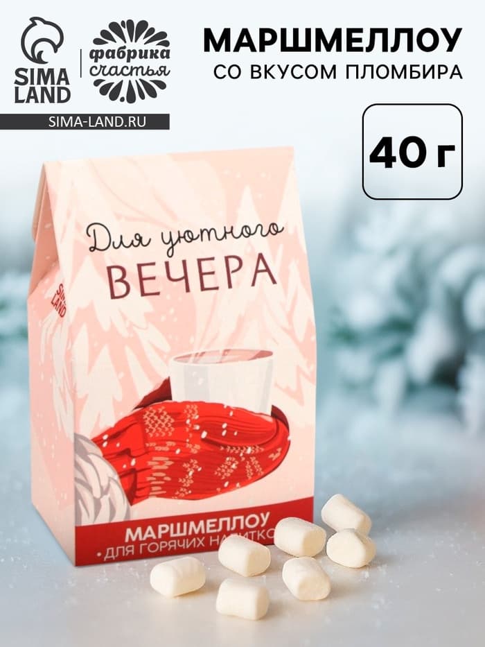 Маршмеллоу для напитков «Для уютного вечера», со вкусом пломбира, 40 г