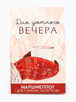Маршмеллоу для напитков «Для уютного вечера», со вкусом пломбира, 40 г
