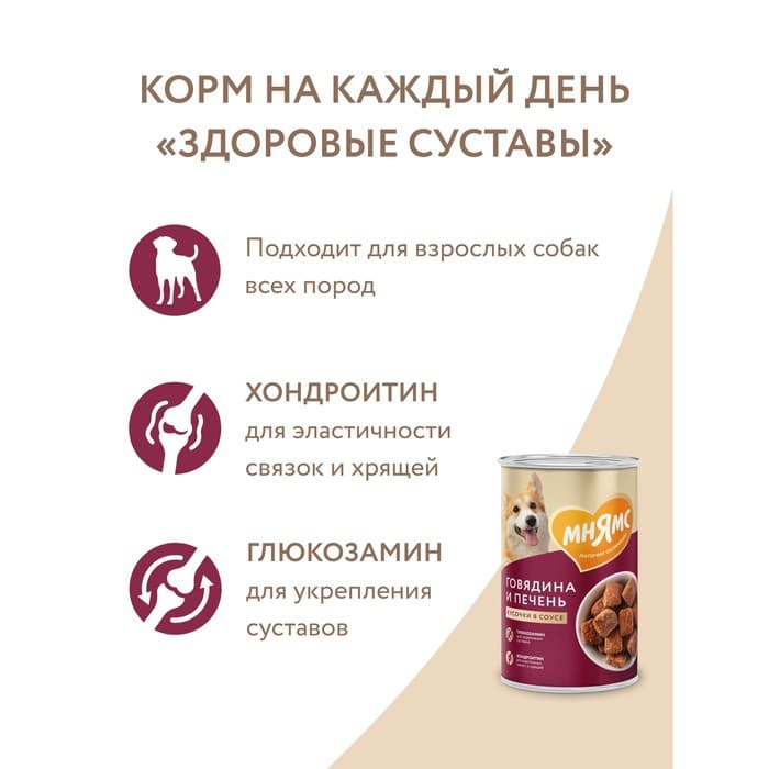 Влажный корм «Мнямс» «ЗДОРОВЫЕ СУСТАВЫ» для собак говядина/печень в соусе, 400 г