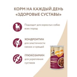 Влажный корм «Мнямс» «ЗДОРОВЫЕ СУСТАВЫ» для собак говядина/печень в соусе, 400 г