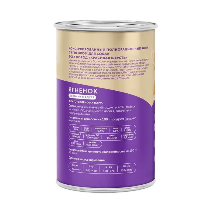 Влажный корм «Мнямс» «КРАСИВАЯ ШЕРСТЬ» для собак, ягненок в соусе, 400 г