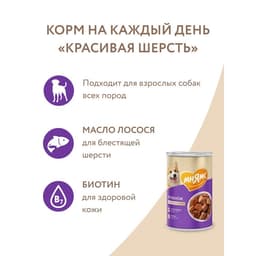 Влажный корм «Мнямс» «КРАСИВАЯ ШЕРСТЬ» для собак, ягненок в соусе, 400 г