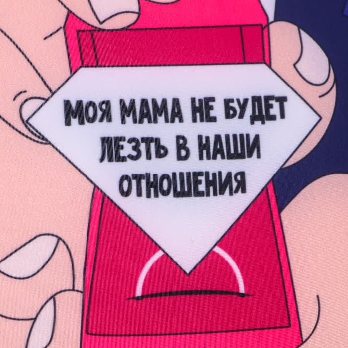 Подушка декоративная антистресс «Моя мама не будет лезть в наши отношения»