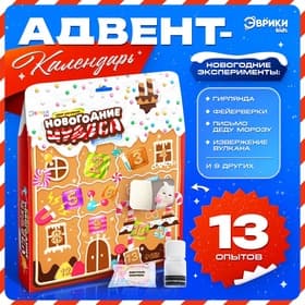 Адвент - календарь новогодний «Новогодние чудеса», детский, 13 окошек с подарками: 13 опытов