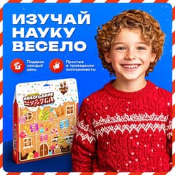 Адвент - календарь новогодний «Новогодние чудеса», детский, 13 окошек с подарками: 13 опытов