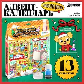 Адвент - календарь новогодний, детский, 13 окошек с подарками: 13 опытов