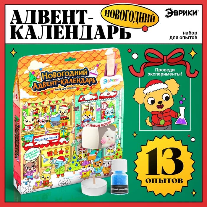 Адвент - календарь новогодний, детский, 13 окошек с подарками: 13 опытов