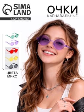 Карнавальные очки «Круглые», цвета МИКС