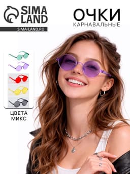 Карнавальные очки «Круглые», цвета МИКС